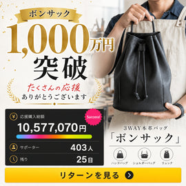 ボンサックが応援購入総額1,000万円を突破しました。本当にありがとうございます! - SINSIN