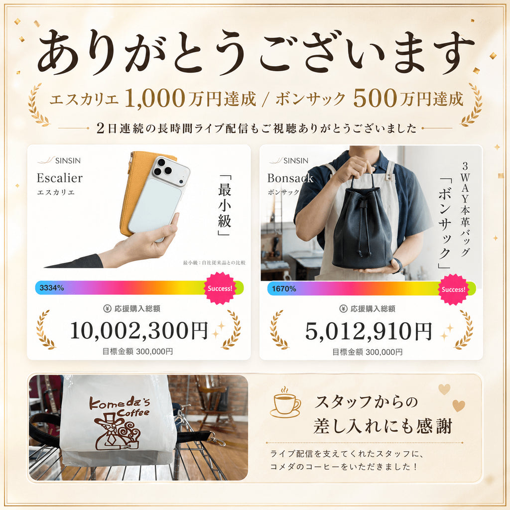 エスカリエ1000万円達成・ボンサック500万円達成、本当にありがとうございます! - SINSIN