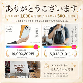 エスカリエ1000万円達成・ボンサック500万円達成、本当にありがとうございます! - SINSIN