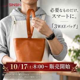 【10月17日(土)8:00販売開始】新作本革バッグ「ミユ」がMakuakeに登場します! - SINSIN
