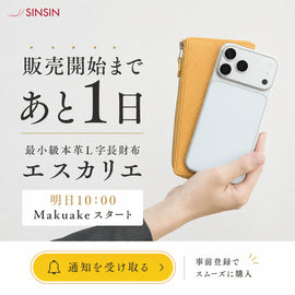 エスカリエ販売開始まであと1日|明日10時からMakuakeでスタートします! - SINSIN