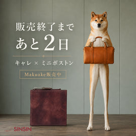 【販売終了まであと2日】キャレとミニボストンバッグはまもなく終了です - SINSIN