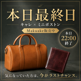 【本日22時で終了】ミニボストンバッグとキャレコードバン、最後のご案内です - SINSIN