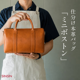 【6月28日朝10時販売開始】皆さまの声から生まれた本革ミニボストンバッグ - SINSIN