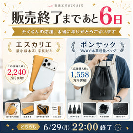 【販売終了まであと6日】エスカリエとボンサックは6月29日(月)22時まで - SINSIN