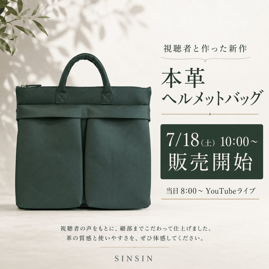 【7月18日朝10時販売開始】視聴者の皆さまと作った本革ヘルメットバッグ - SINSIN