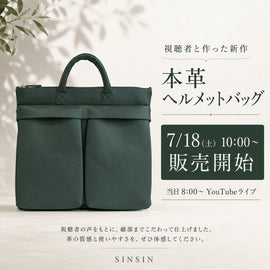 【7月18日朝10時販売開始】視聴者の皆さまと作った本革ヘルメットバッグ - SINSIN