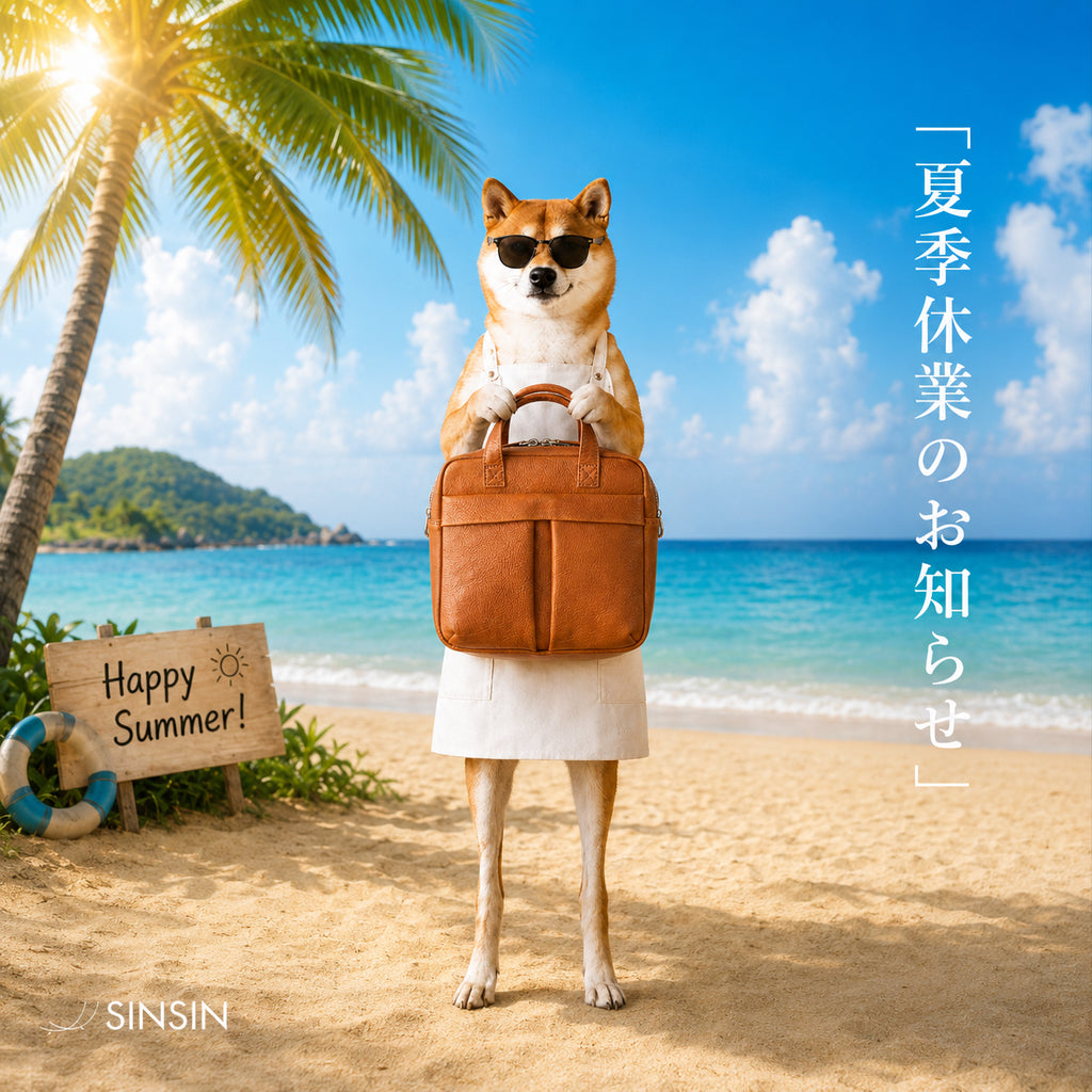 【夏季休業のお知らせ】8月11日(火)〜8月16日(日)までお休みをいただきます - SINSIN