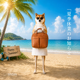 【夏季休業のお知らせ】8月11日(火)〜8月16日(日)までお休みをいただきます - SINSIN