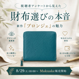 財布はいつ買い替える?最薄・最小財布「プロンジェ」が8月29日販売開始 - SINSIN