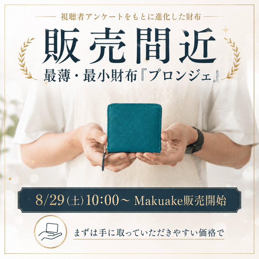 【8月29日10時Makuake販売開始】最薄・最小財布「プロンジェ」が販売まで1週間を切りました! - SINSIN