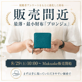 【8月29日10時Makuake販売開始】最薄・最小財布「プロンジェ」が販売まで1週間を切りました! - SINSIN