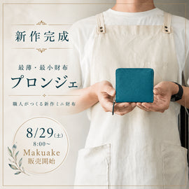 【8月29日8時Makuake販売開始】新作の最薄・最小財布「プロンジェ」が完成しました - SINSIN