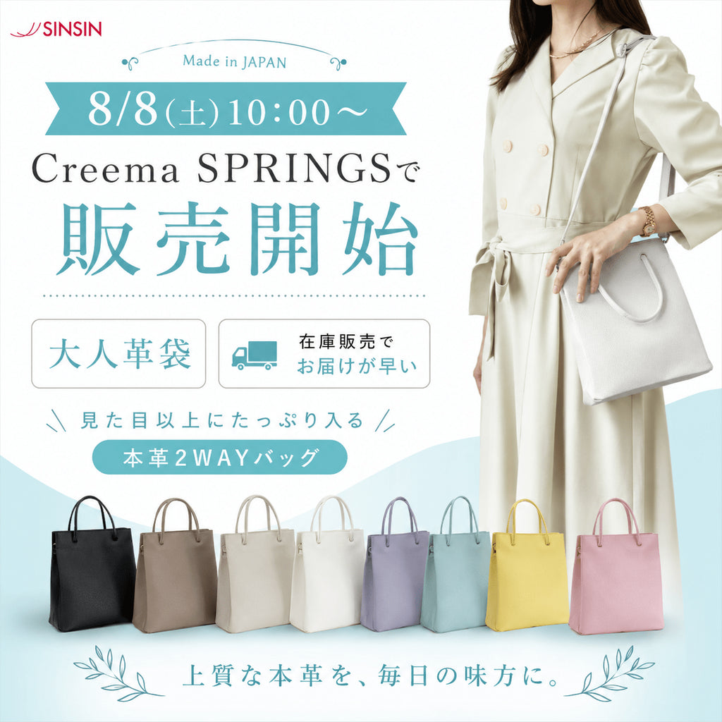 【8月8日10時販売開始】大人革袋がCreema SPRINGSに登場します。今回は在庫販売でお届けも早いです - SINSIN