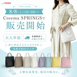 【8月8日10時販売開始】大人革袋がCreema SPRINGSに登場します。今回は在庫販売でお届けも早いです - SINSIN