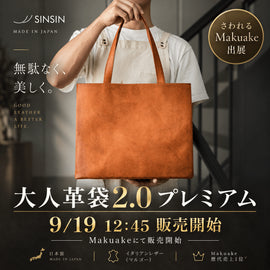 【9月19日12:45販売開始】大人革袋2.0プレミアムがMakuakeに登場します - SINSIN