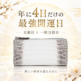 【本日は年に4日しかない最強開運日!】オータムスペシャルウィーク第3弾が始まります!そして最強開運日におすすめしたいクロコダイル財布「エスカリエ」