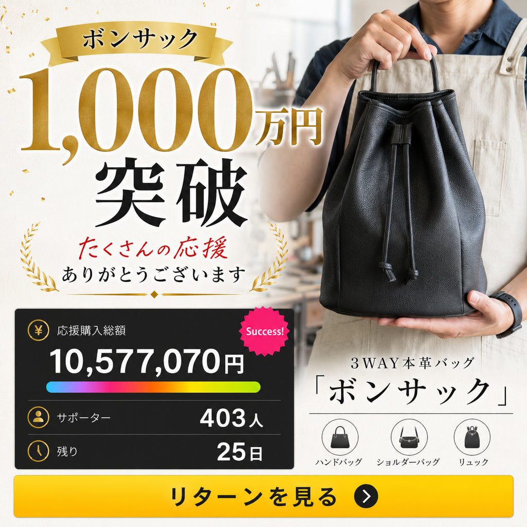 ボンサックが応援購入総額1,000万円を突破しました。本当にありがとうございます!