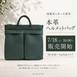 【7月18日朝10時販売開始】視聴者の皆さまと作った本革ヘルメットバッグ
