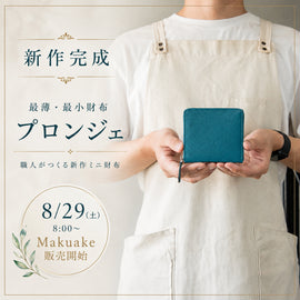 【8月29日8時Makuake販売開始】新作の最薄・最小財布「プロンジェ」が完成しました