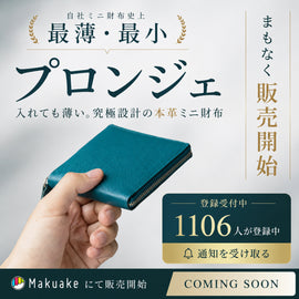 【いよいよ明日販売開始】最薄・最小財布「プロンジェ」事前登録者数が1,000人を超えました