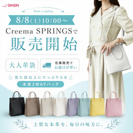 【8月8日10時販売開始】大人革袋がCreema SPRINGSに登場します。今回は在庫販売でお届けも早いです