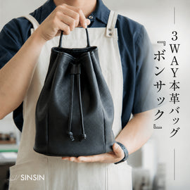 軽い本革バッグ「ボンサック AirReal」について|毎日使いやすい3WAYバッグ - SINSIN