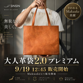 【9月19日12:45販売開始】大人革袋2.0プレミアムがMakuakeに登場します