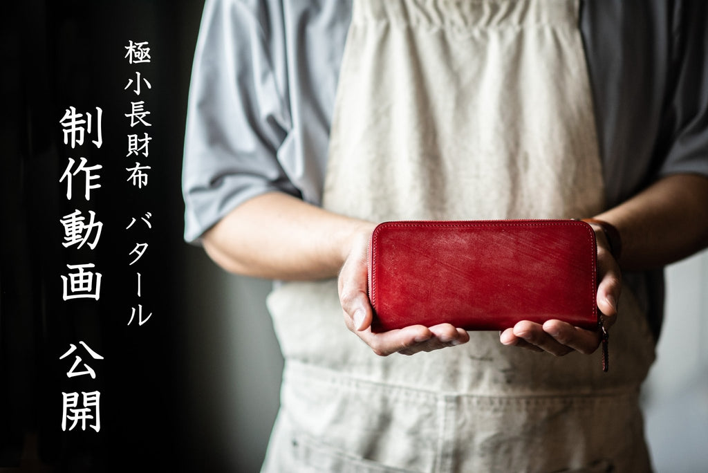 ブライドルレザーバタール製作動画公開中! - 新進工房