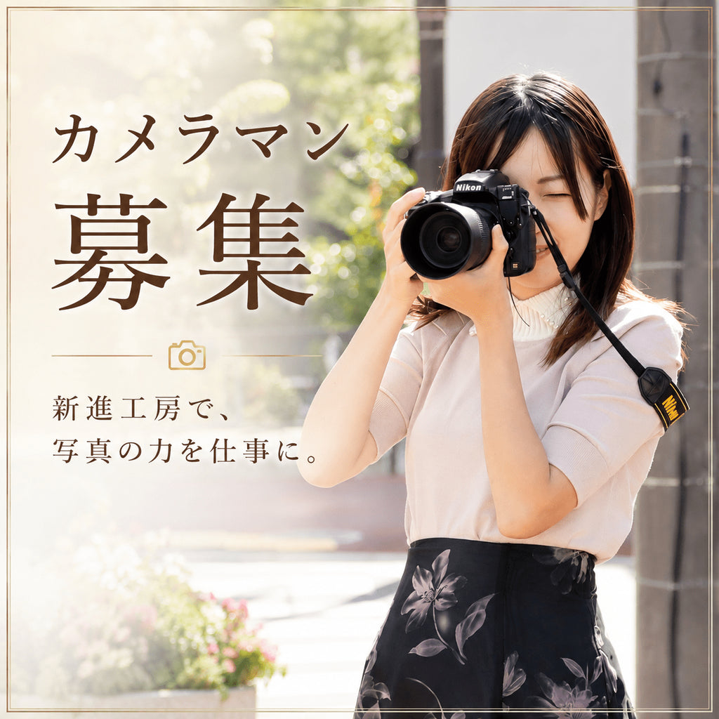 【急募】新進工房の世界観を写真で届ける、カメラマンアルバイトの方大募集!! - SINSIN