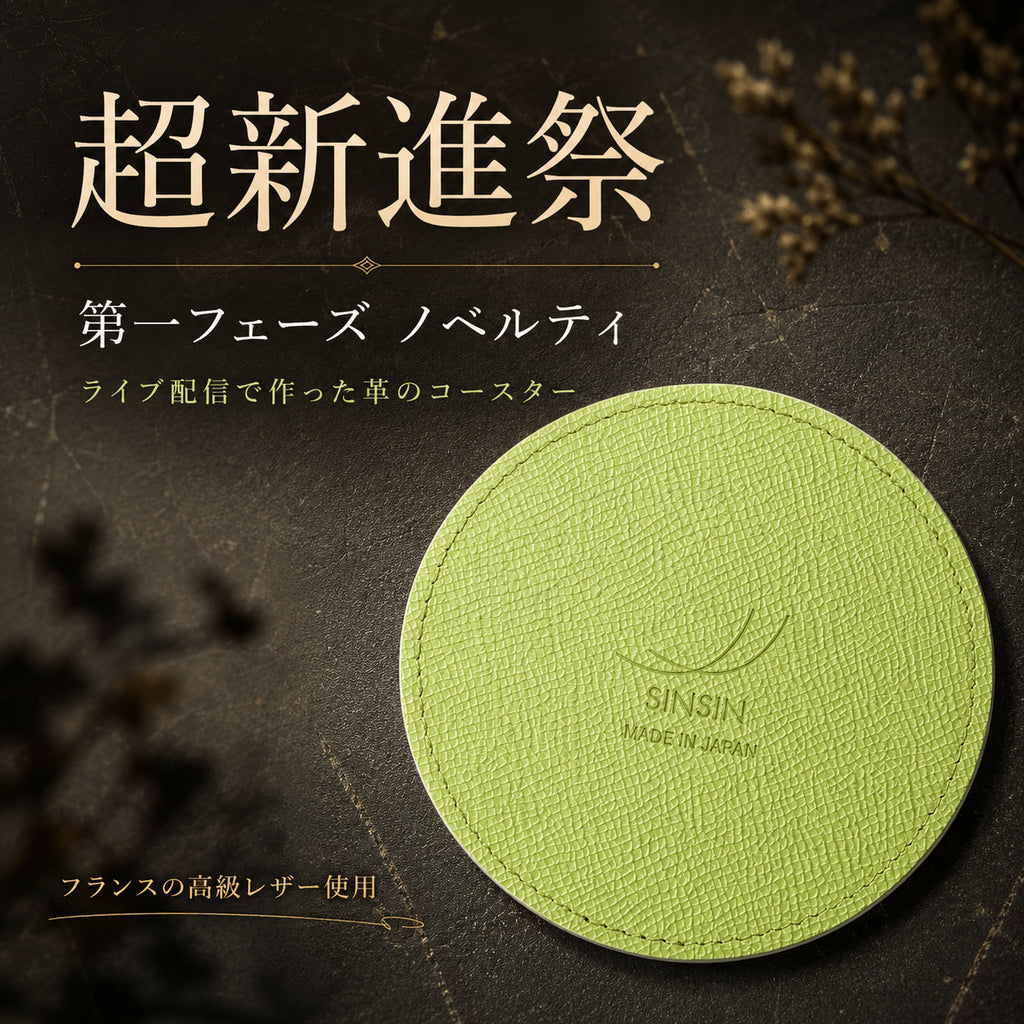超新進祭の第一フェーズ特典。ライブ配信で革のコースターを作りました - SINSIN
