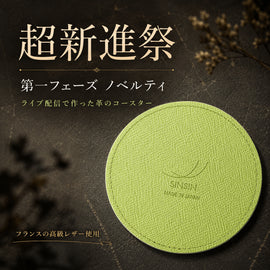 超新進祭の第一フェーズ特典。ライブ配信で革のコースターを作りました - SINSIN