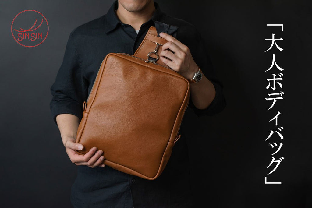 大人ボディバッグ大好評につきキャンプファイヤーにて再販開催!! - 新進工房