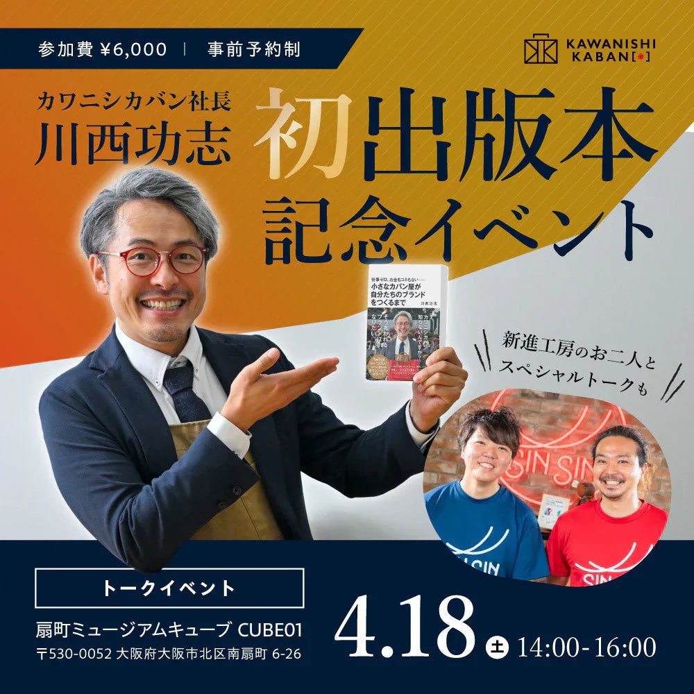【イベント出演】「川西功志 初出版本記念イベント in大阪」に新進工房がゲスト出演します - SINSIN