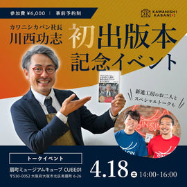 【イベント出演】「川西功志 初出版本記念イベント in大阪」に新進工房がゲスト出演します - SINSIN