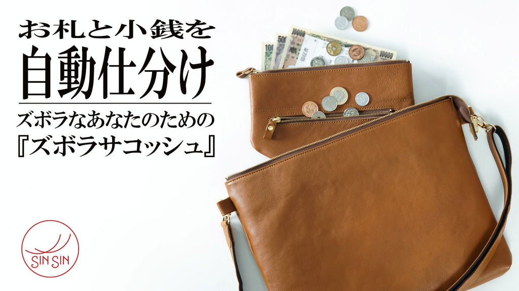 大人気ズボラサコッシュLargeがついにHPで再販! - 新進工房