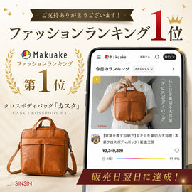 クロスボディバッグ「カスク」が販売日翌日にMakuakeファッションランキング1位になりました - SINSIN