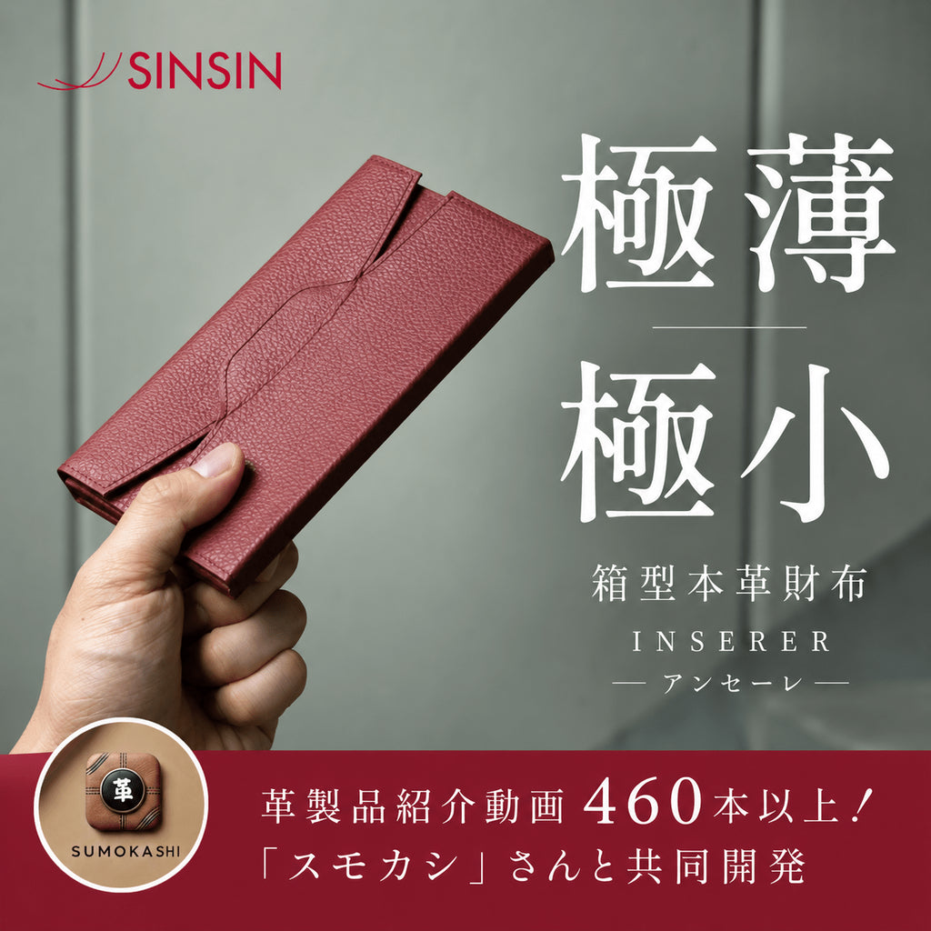 【新作完成】革製品YouTuber・スモカシさんとのコラボ財布「アンセーレ」が完成しました - SINSIN
