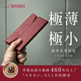 【新作完成】革製品YouTuber・スモカシさんとのコラボ財布「アンセーレ」が完成しました - SINSIN