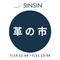 【革の市】エントリー90 - SINSIN