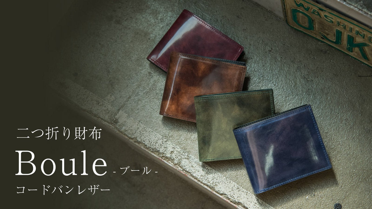 二つ折り財布 ブール-Boule- コードバンレザー – 新進工房