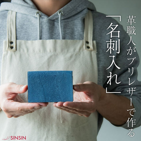 【数量限定】ブリレザーで作る「名刺入れ」 - 新進工房