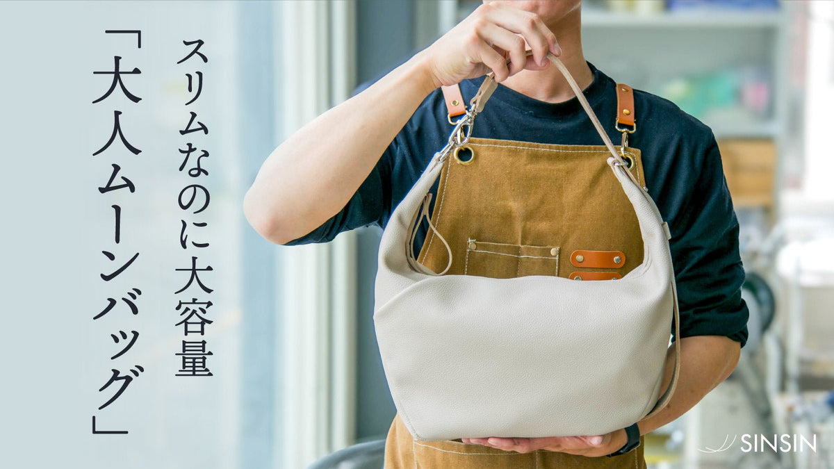 大人ムーンバッグ プレミアムレザー – 新進工房