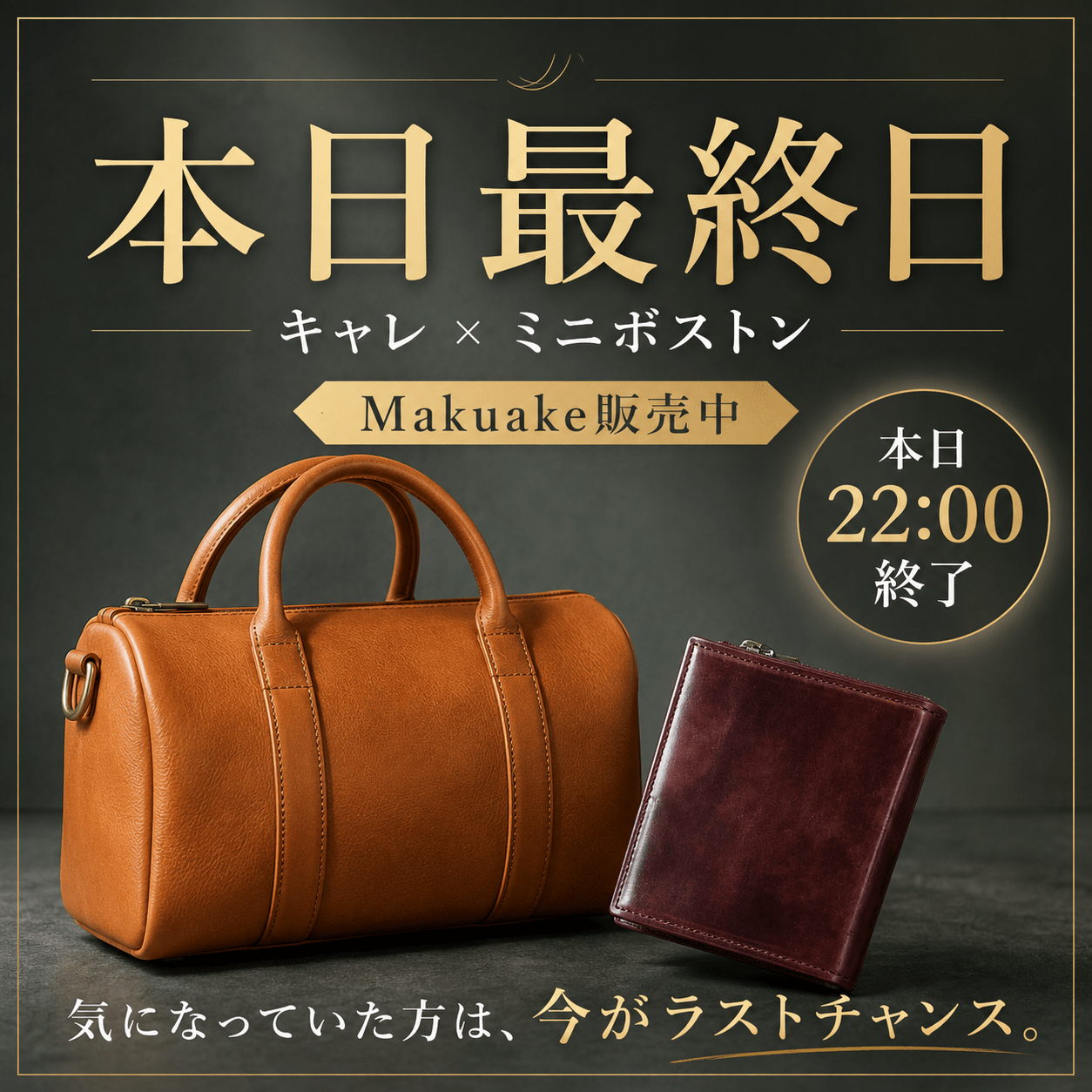 本日22時で終了】ミニボストンバッグとキャレコードバン、最後のご案内